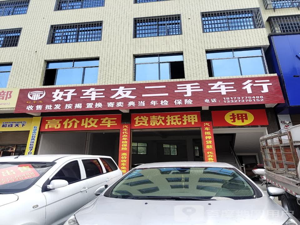 好车友二手车行