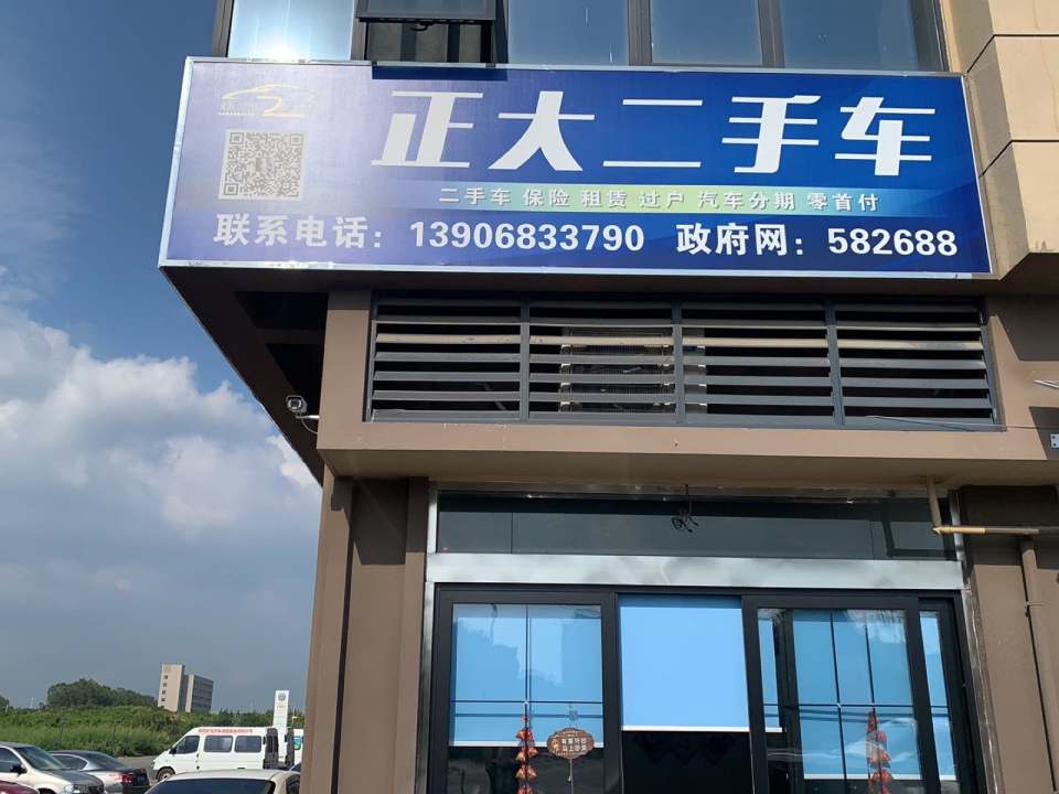 正大二手车(西塘桥店)