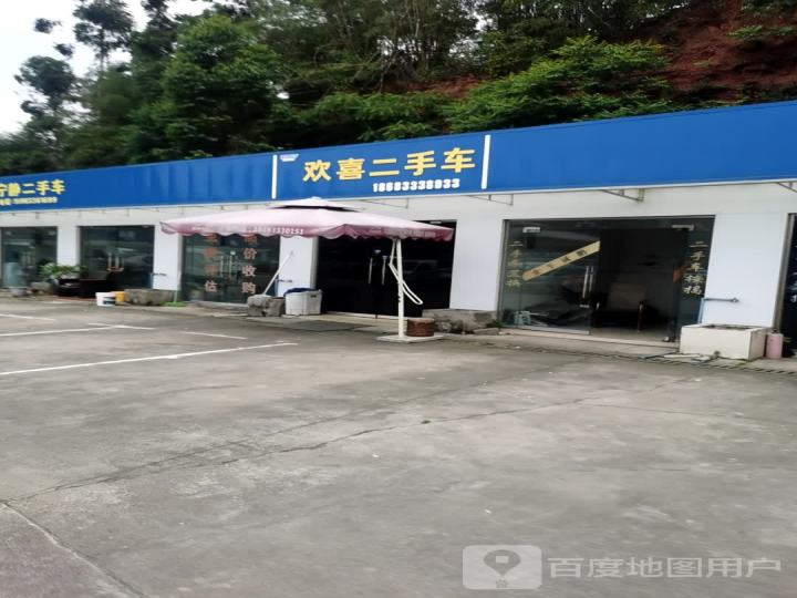 欢喜二手车