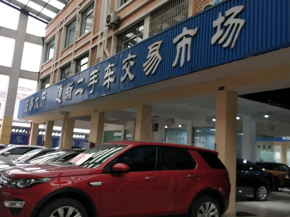 通新二手车交易市场