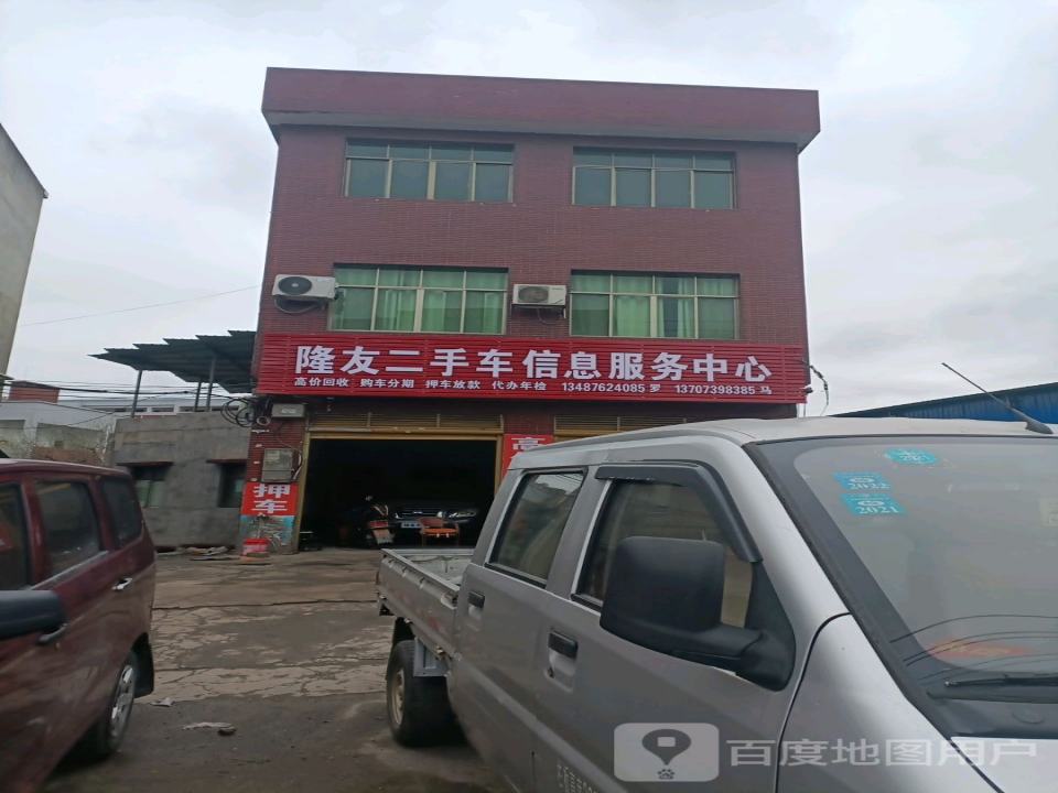 隆友二手车信息服务中心