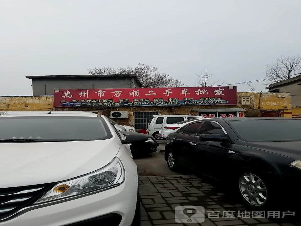 禹州市万顺二手车批发