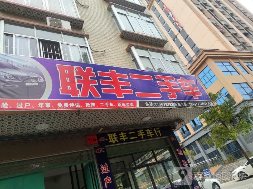 联丰二手车行