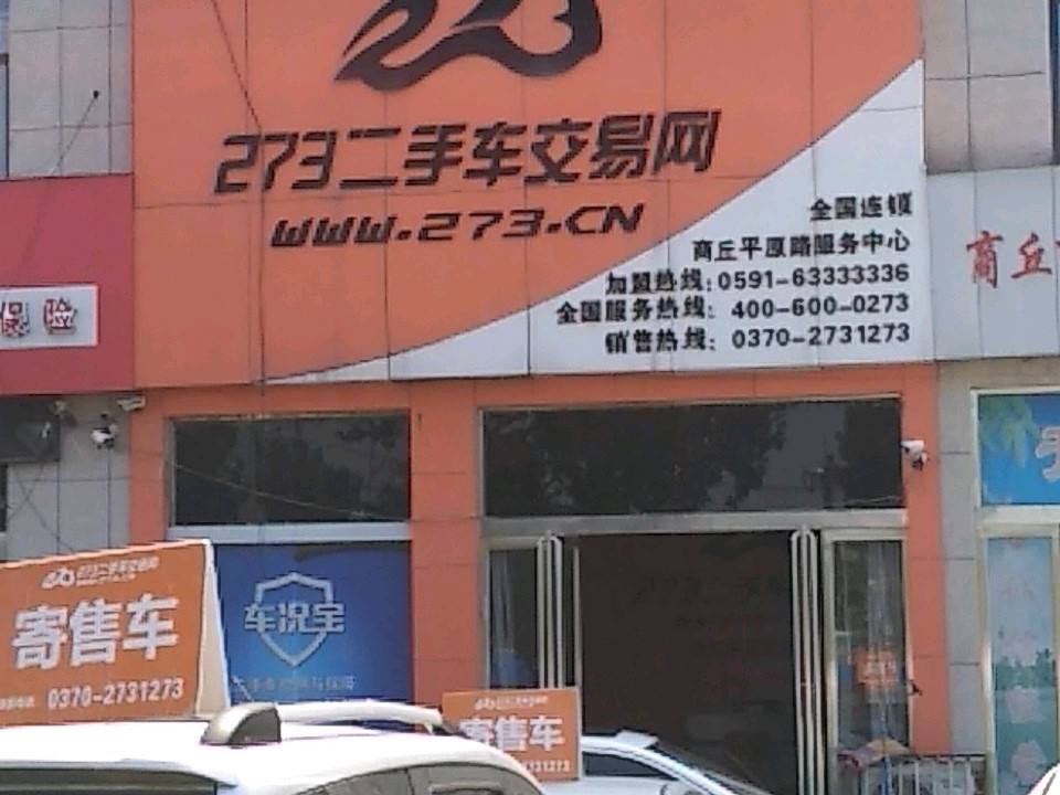 273二手车交易网(商丘平原路服务中心)