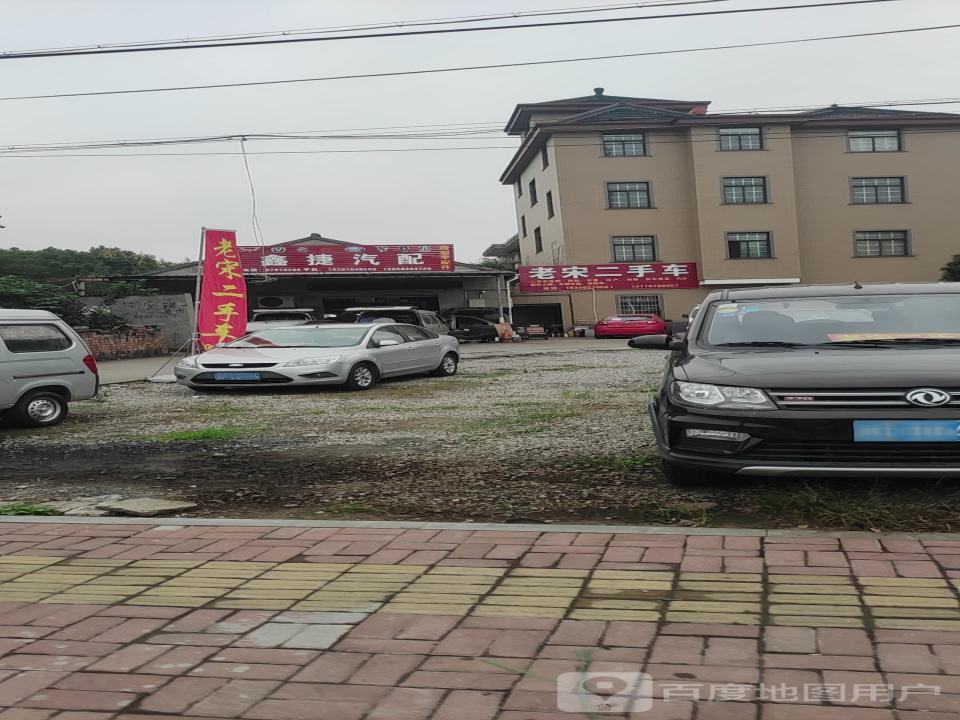 老宋二手车