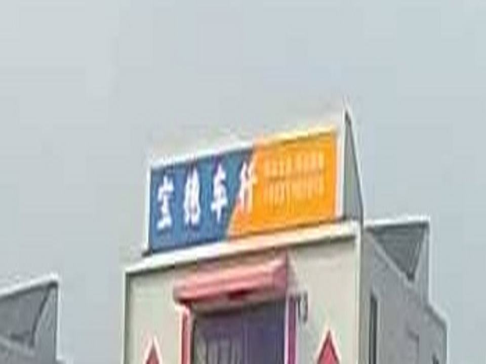 宝德精品车