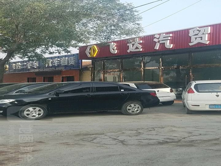 飞达二手车