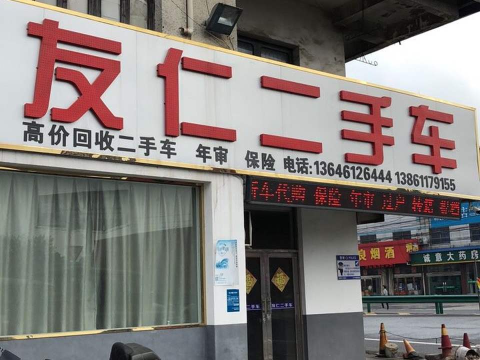 友仁二手车