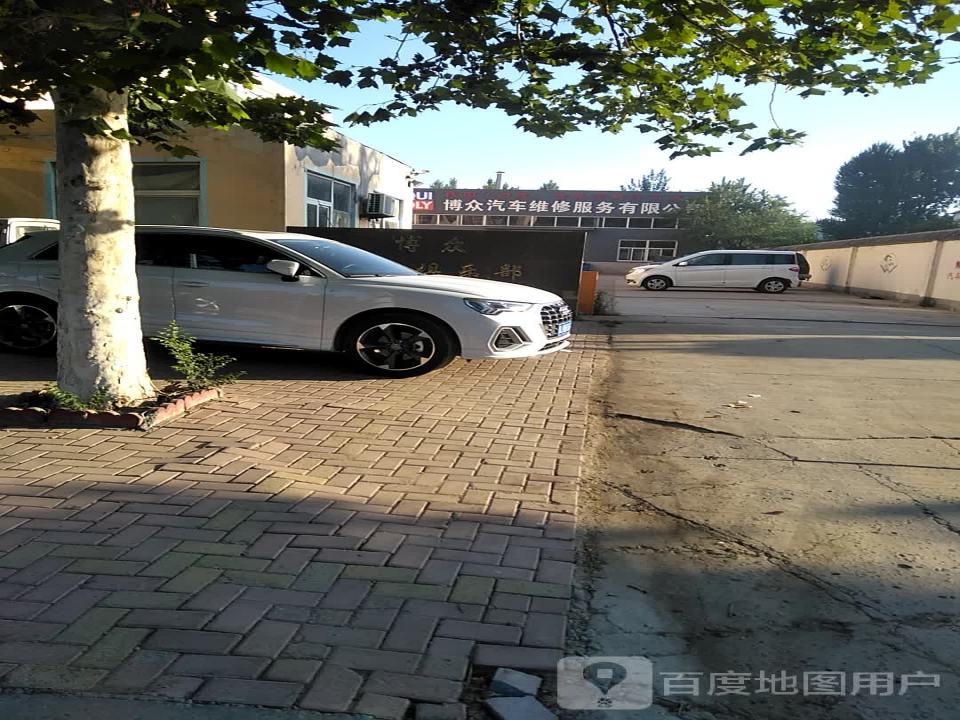 博众汽车维修服务有限公司