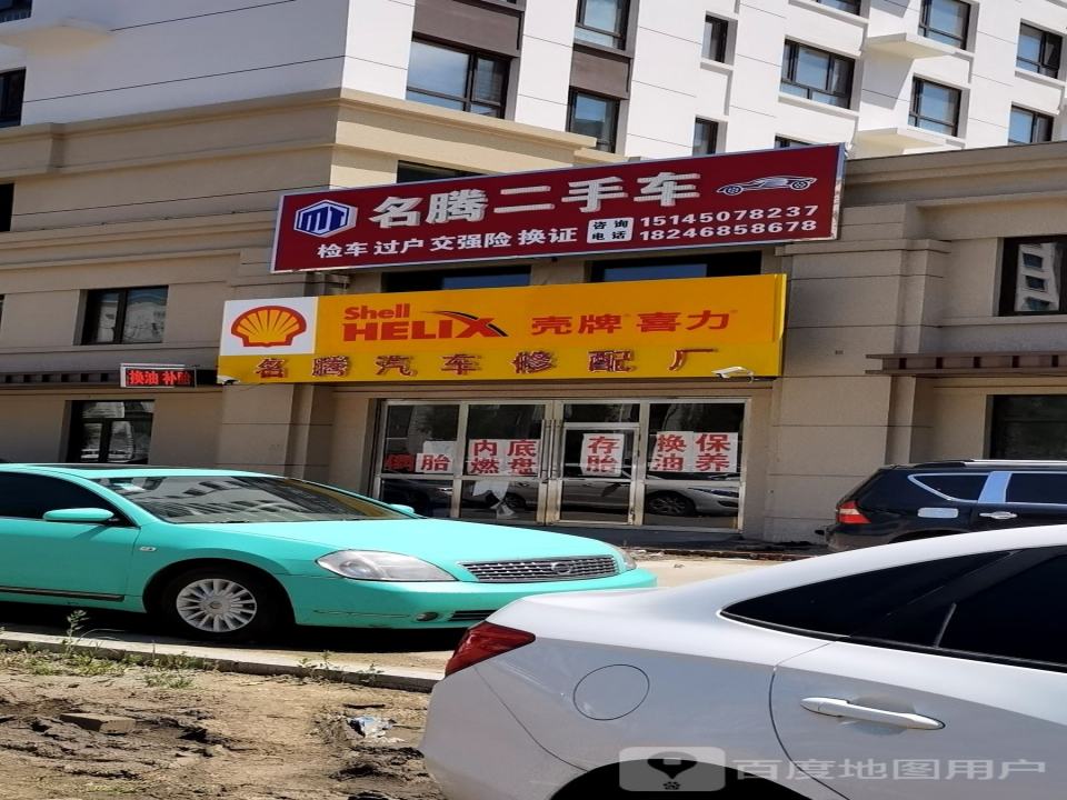 名腾汽车修配厂