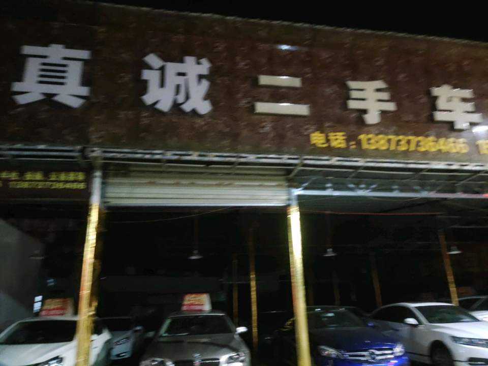 真诚二手车行