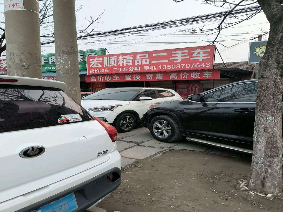 宏顺精品二手车