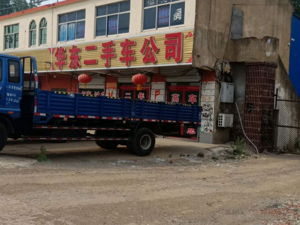 华东二手车公司