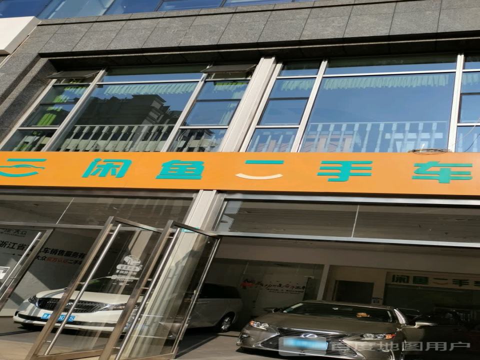 闲鱼二手车