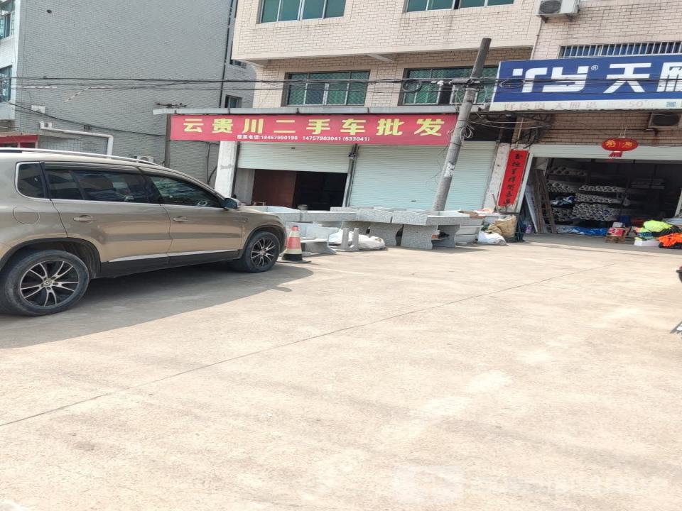 云贵川二手车批发