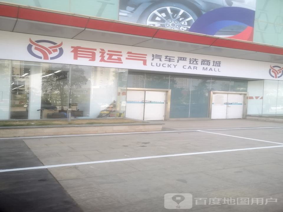 有运气汽车严选商城