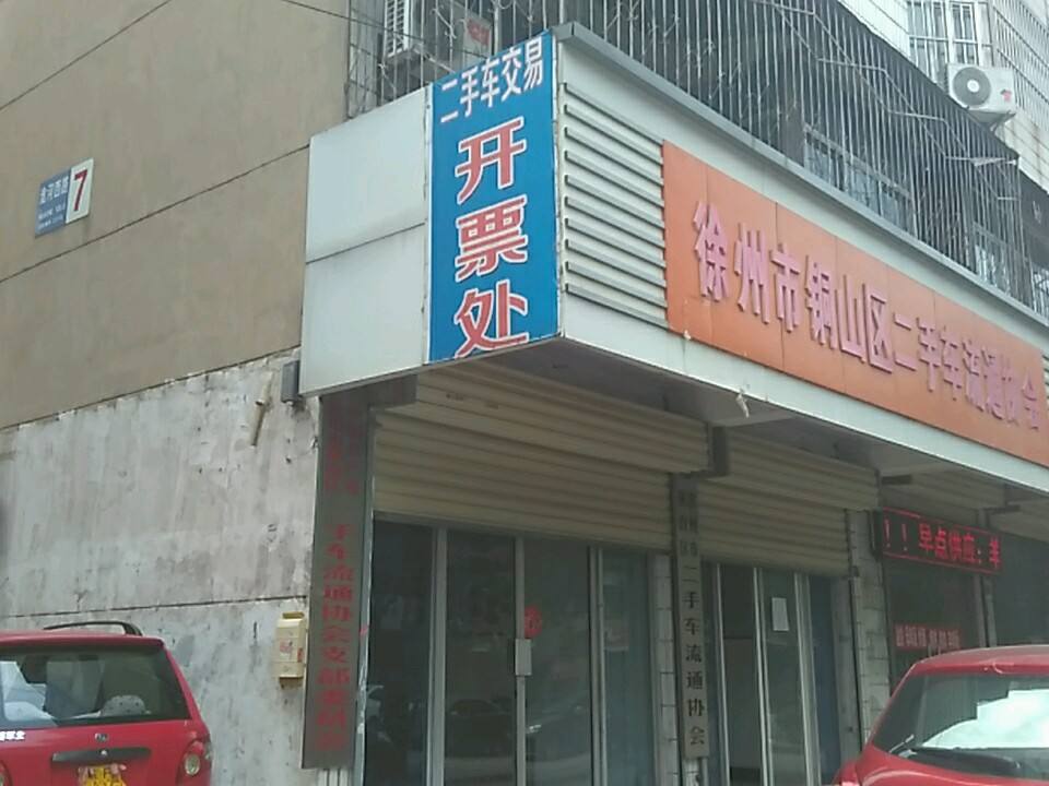徐州市铜山区二手车流通协会