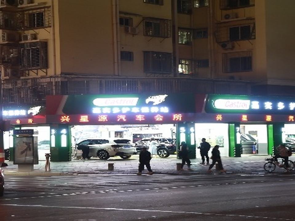 兴星源汽车会所