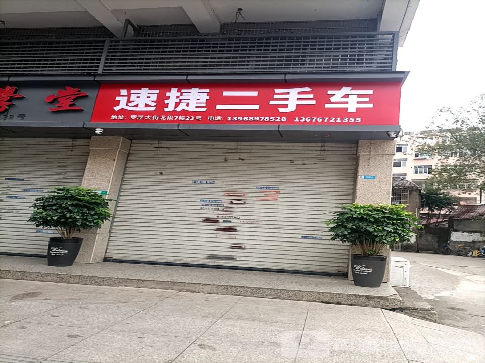 速捷二手车