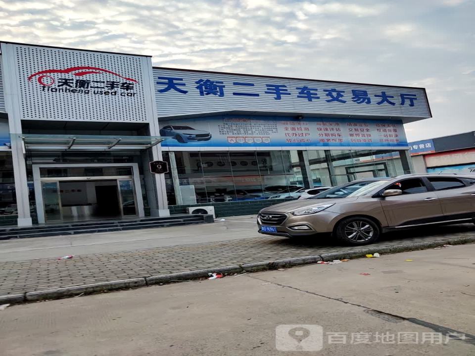 天衡二手车