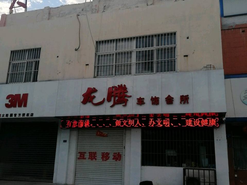 龙腾汽车装饰