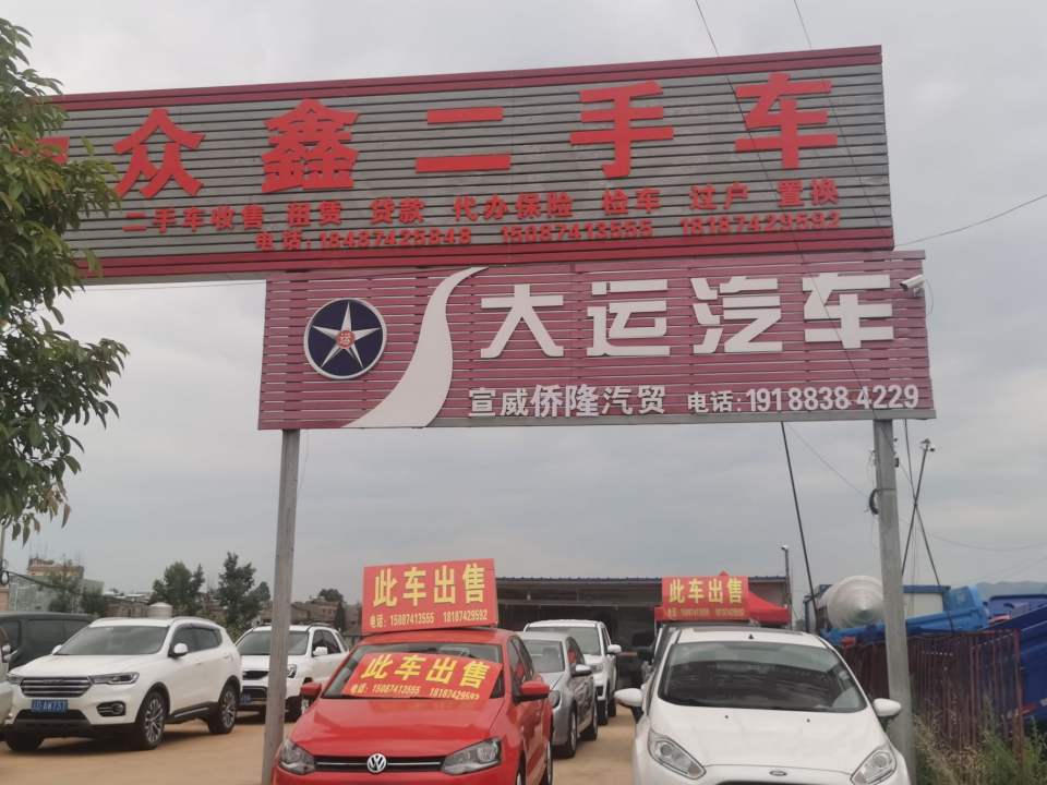 众鑫二手车(环城东路店)
