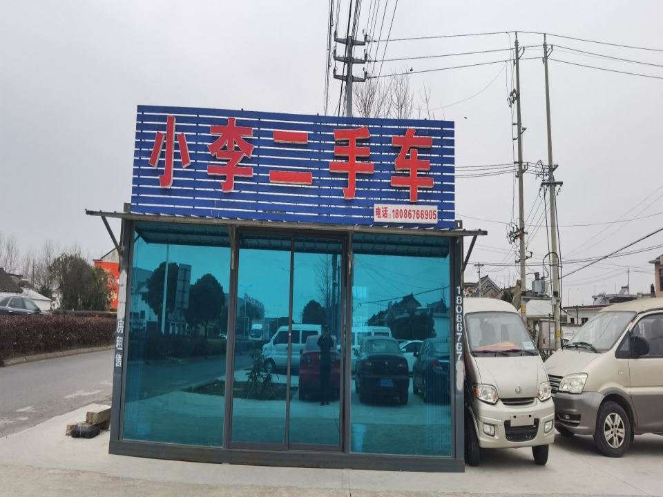 小李二手车(G328)