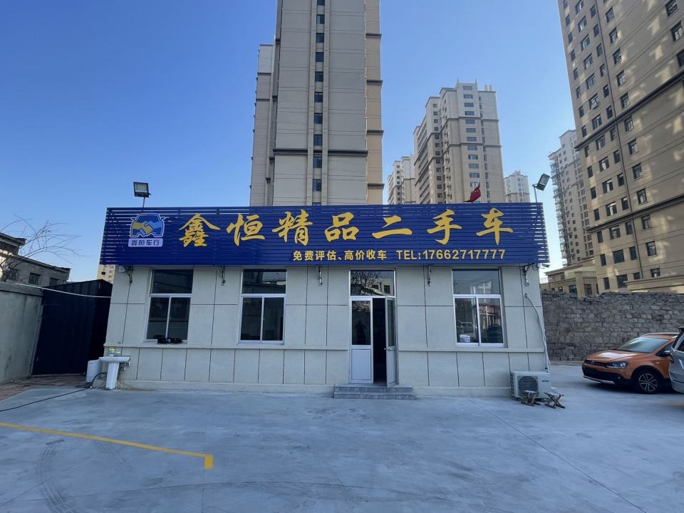鑫恒车行