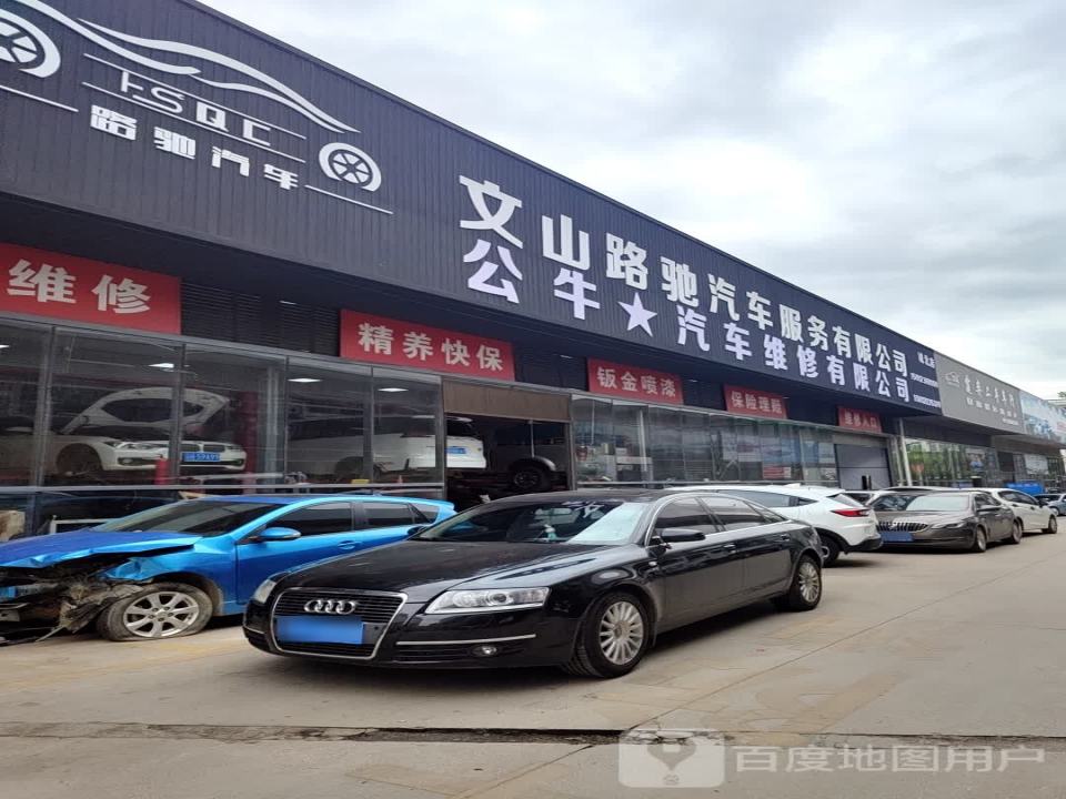 文山路驰汽车维修有限公司
