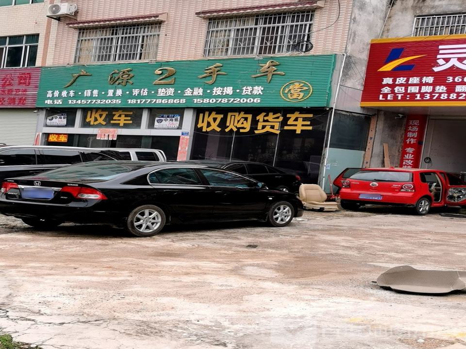 广源2手车