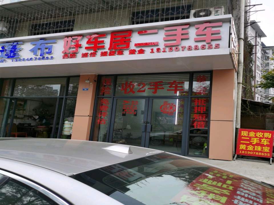 好车居二手车(桫椤路下段)