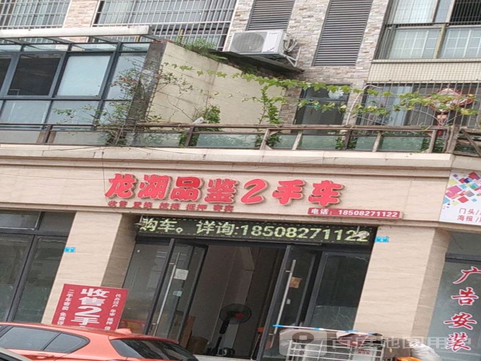 龙湖品鉴二手车