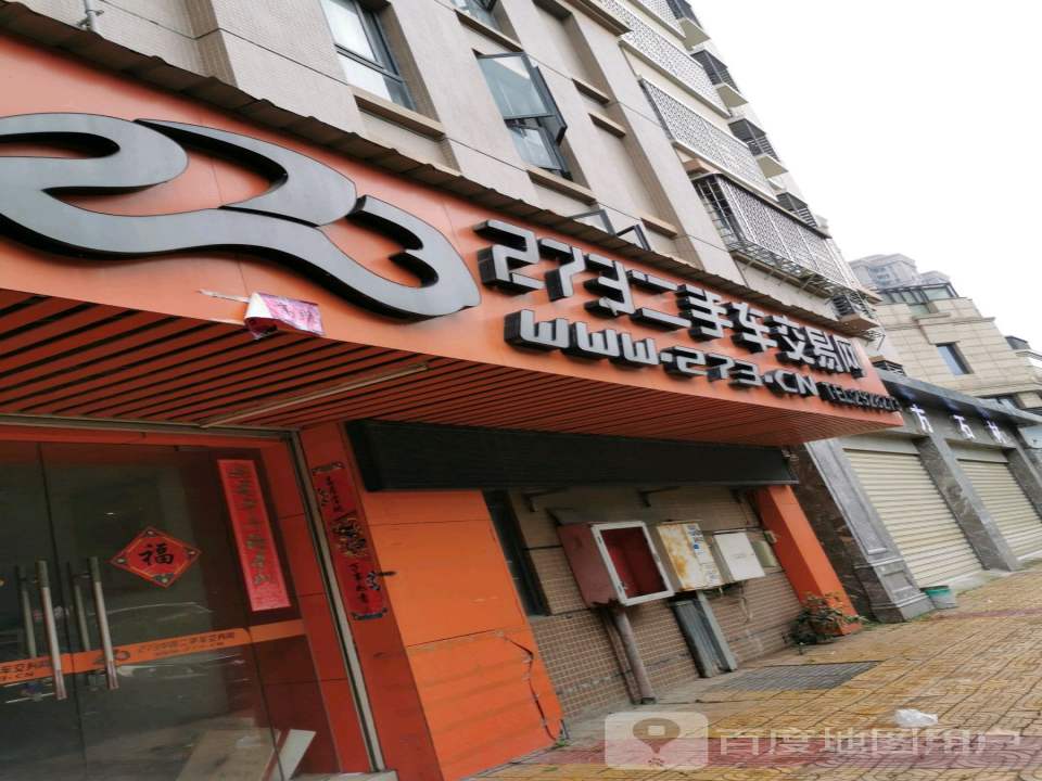 273二手车交易网(漳州石仓服务中心)