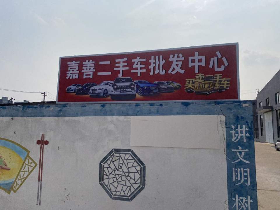 嘉善二手车批发中心