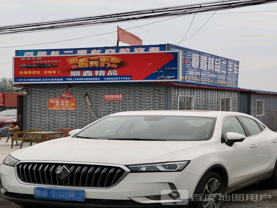 顺鑫精品二手车