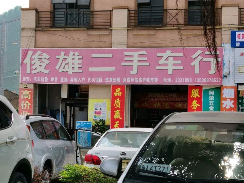 俊雄二手车行