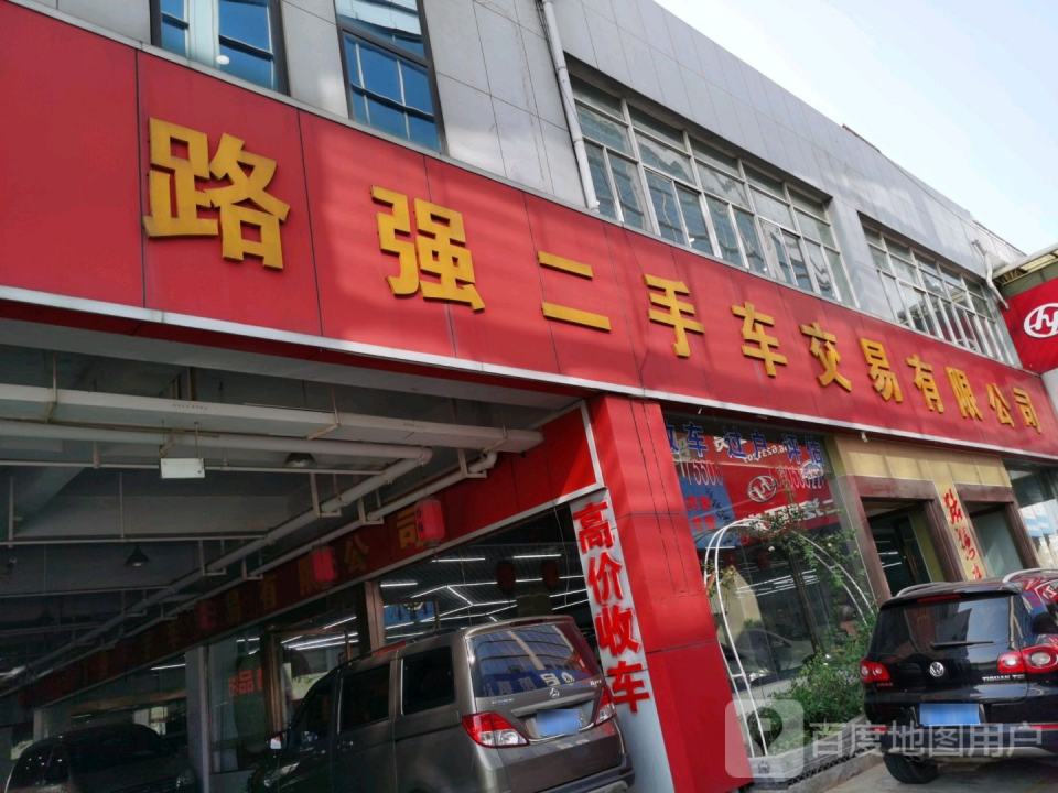 路强二手车交易有限公司
