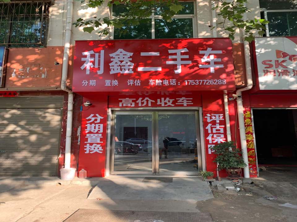 利鑫二手车