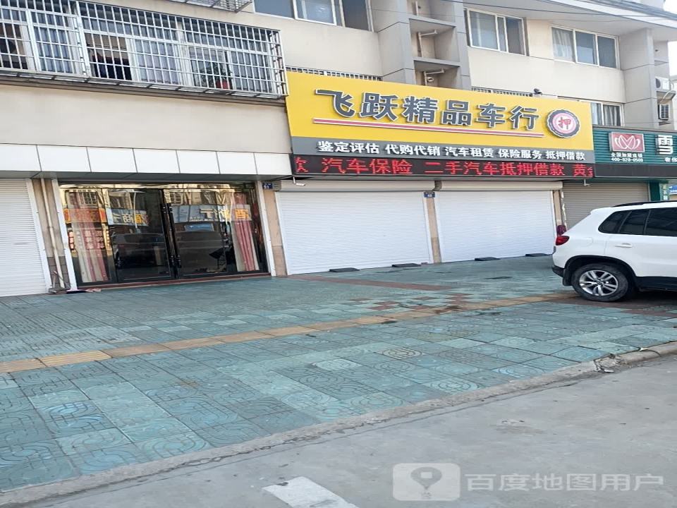 飞跃二手车