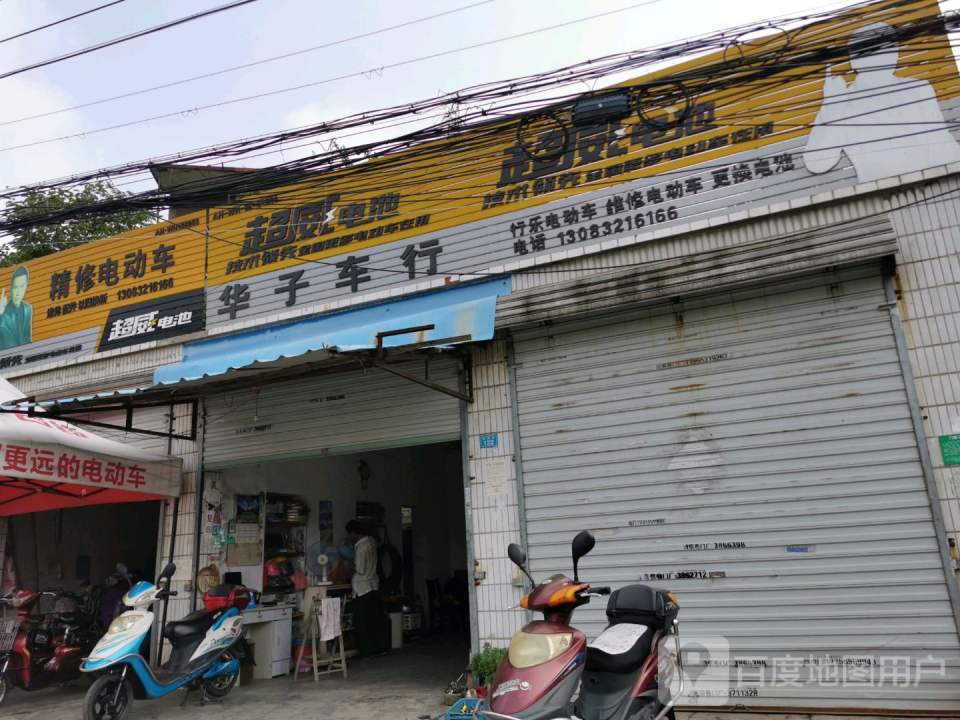 华子车行精修电动车收售二手车