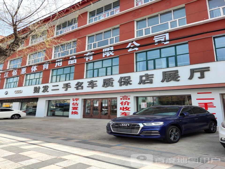 财发二手名车质保店展厅