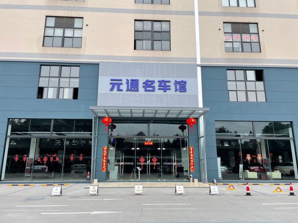 元通名车馆