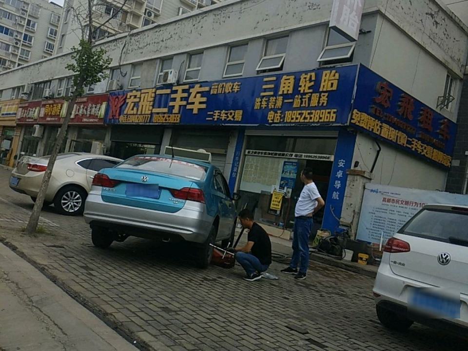 宏飞二手车