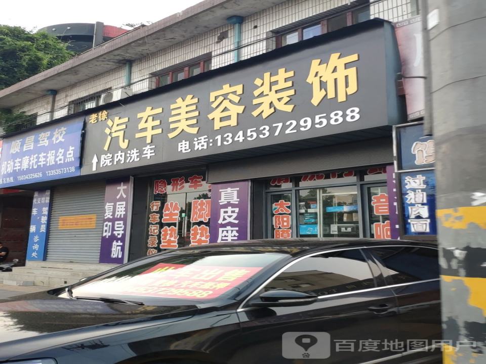 老徐汽车美容装饰