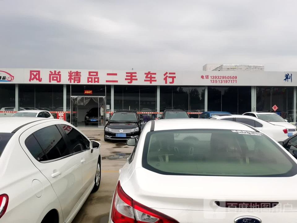 风尚精品二手车行