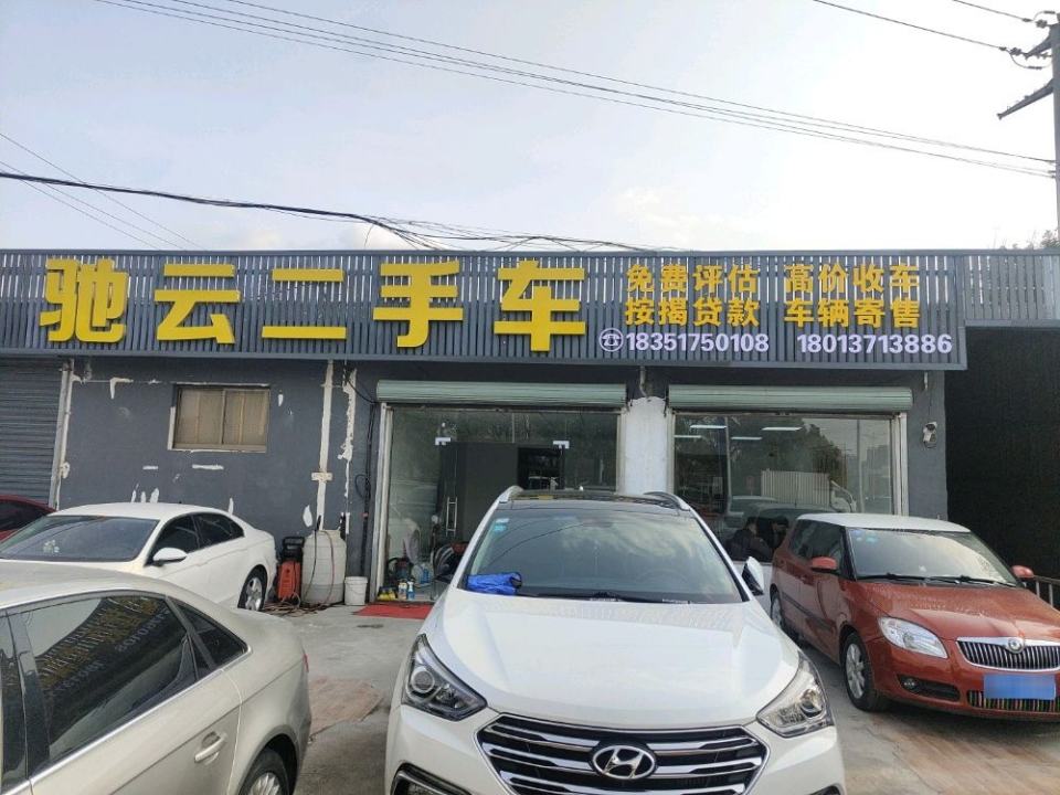 驰云二手车