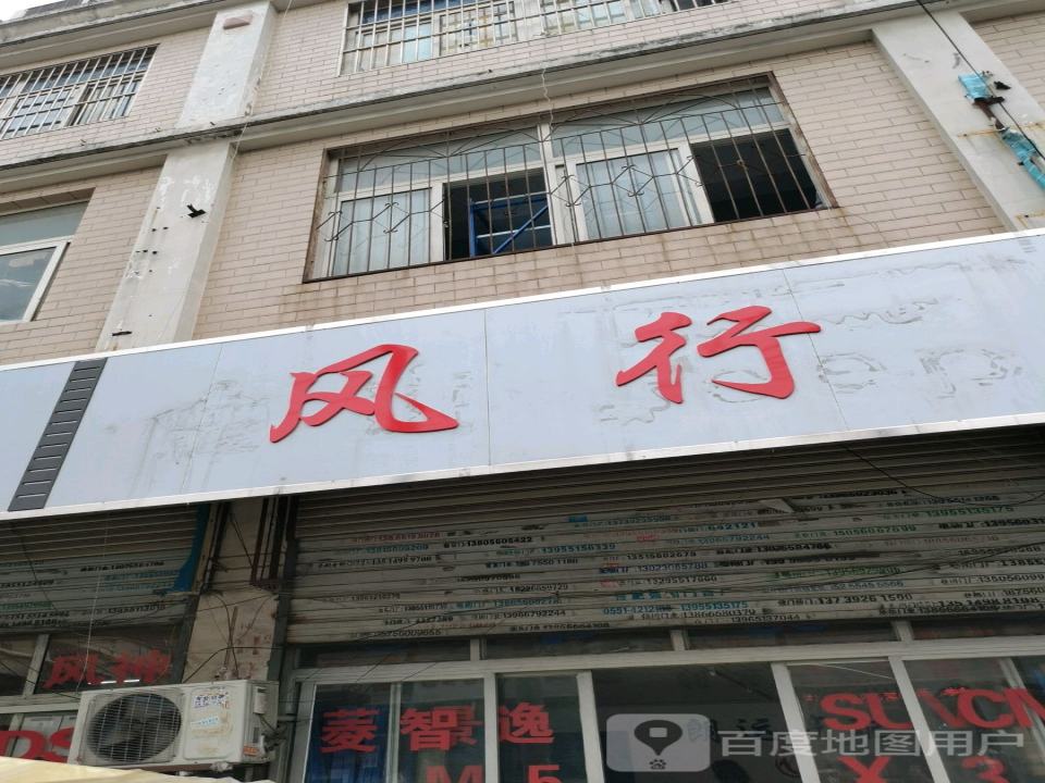 风行
