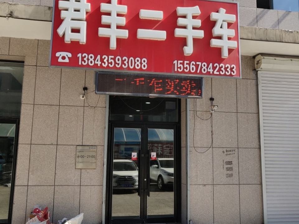 君丰二手车