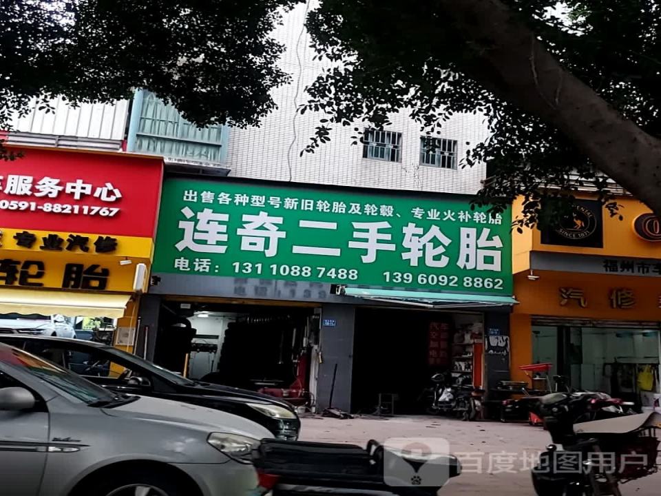 连奇二手轮胎