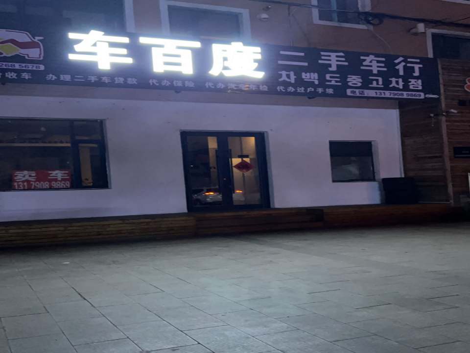二手车行